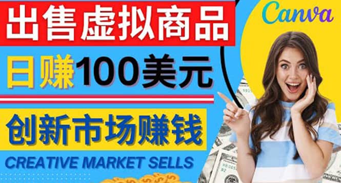 通过Creative Market出售虚拟商品，日赚150美元，无需任何设计基础|琦哥资源