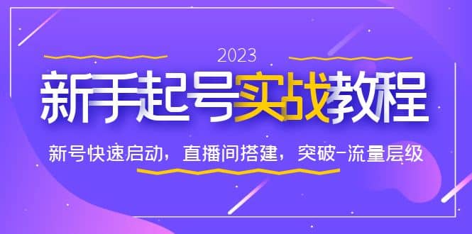 0-1新手起号实战教程：新号快速启动，直播间怎样搭建，突破-流量层级|琦哥资源
