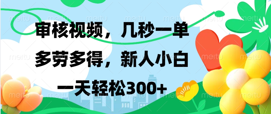 审核视频，几秒一单，多劳多得，新人小白一天轻松300+|琦哥资源