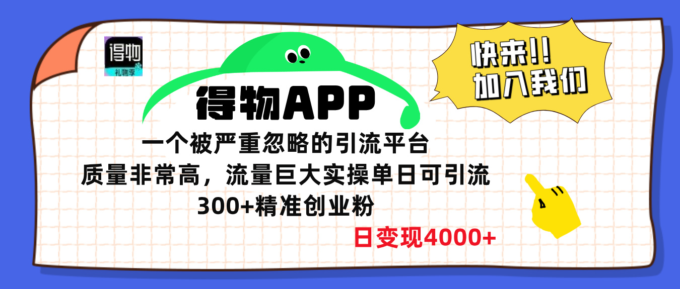得物APP一个被严重忽略的引流平台，质量非常高流量巨大，实操单日可引流300+精准创业粉，日变现4000+|琦哥资源