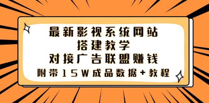最新影视系统网站搭建教学，对接广告联盟赚钱，附带15W成品数据+教程|琦哥资源