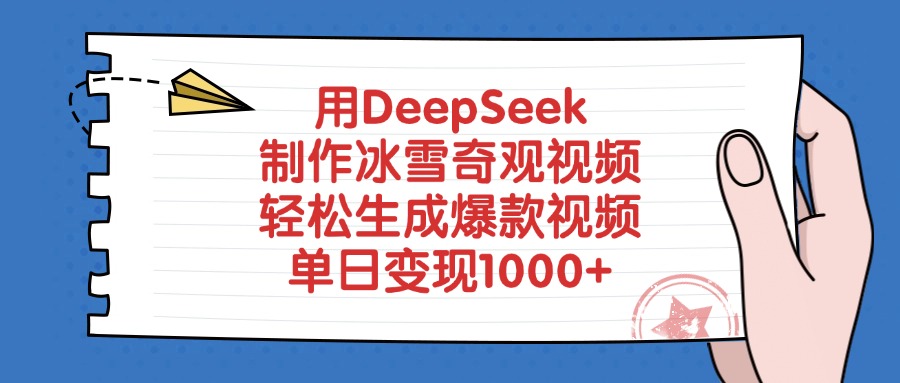 用DeepSeek制作冰雪奇观视频，轻松生成爆款视频，单日变现1000+|琦哥资源
