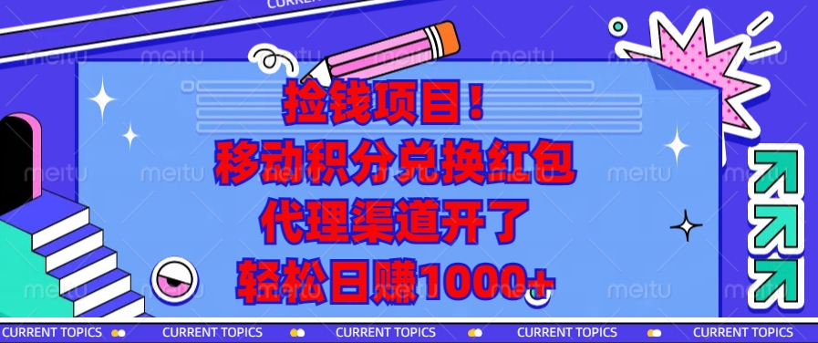 移动积分兑换红包，代理渠道开了，轻松日赚1000+捡钱项目！|琦哥资源