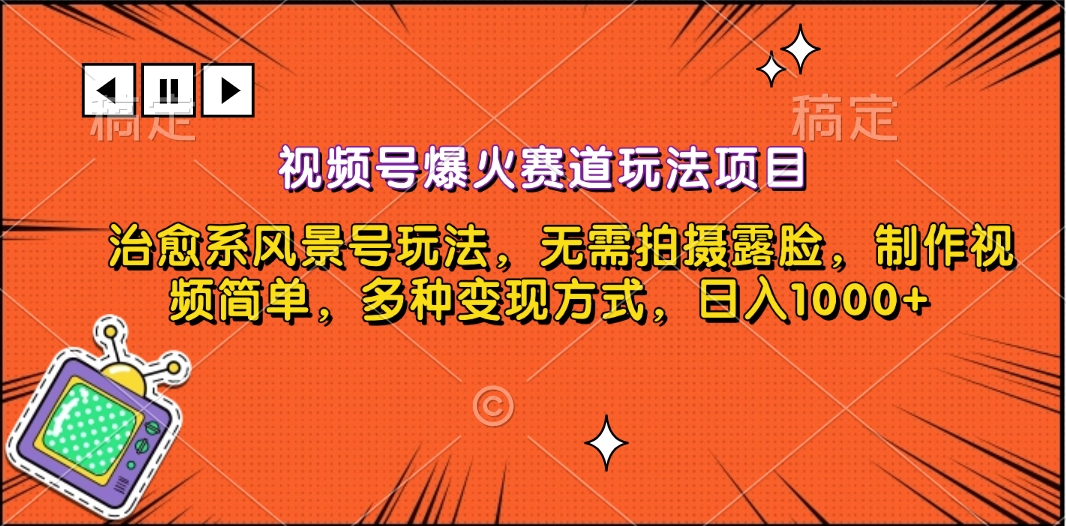 视频号爆火赛道玩法项目，治愈系风景号玩法，无需拍摄露脸，制作视频简单，多种变现方式，日入1000+|琦哥资源
