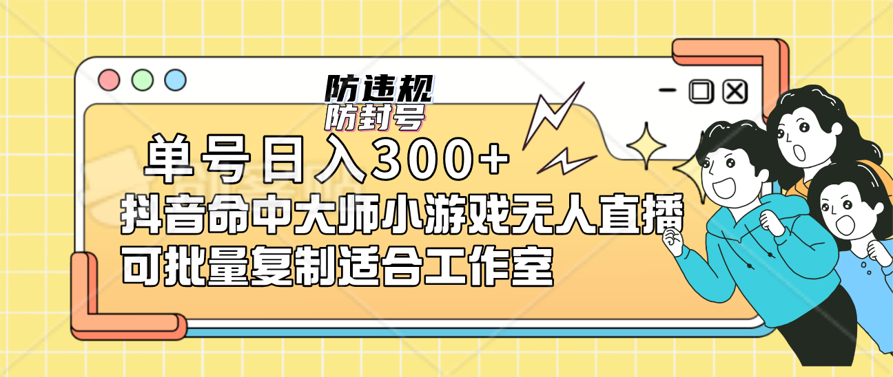 单号日入300+抖音命中大师小游戏无人直播可批量复制适合工作室|琦哥资源