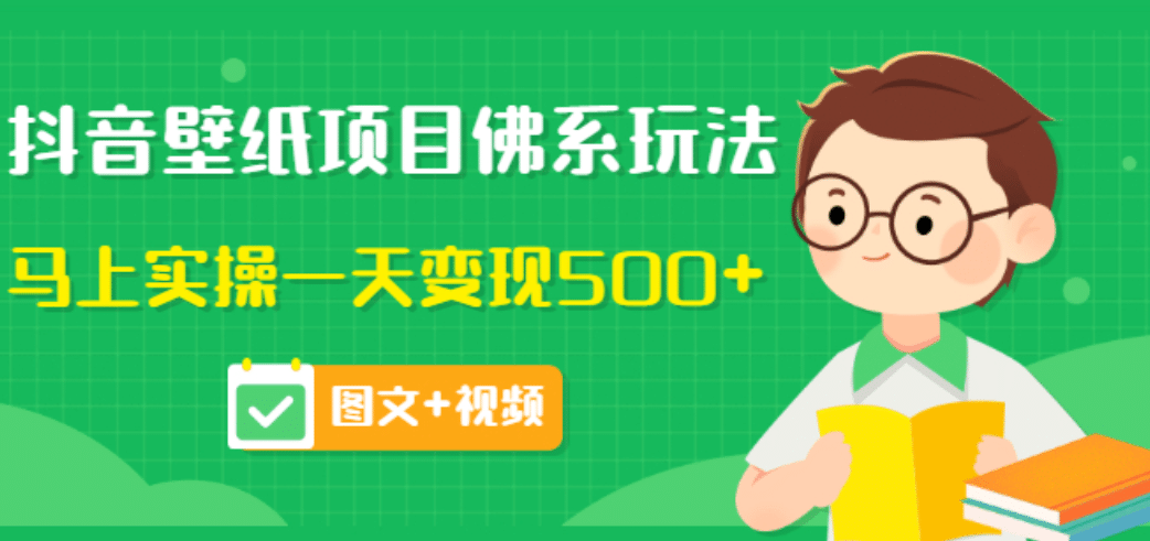 价值990元的抖音壁纸项目佛系玩法，马上实操一天变现500+（图文+视频）|琦哥资源