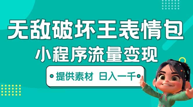 无敌破坏王动画表情包流量变现：一条视频赚几千几万（教程+素材）|琦哥资源