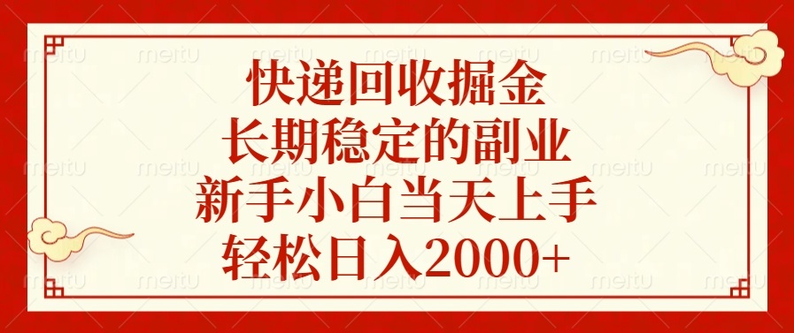 快递回收掘金，长期稳定的副业，轻松日入2000+，新手小白当天上手|琦哥资源