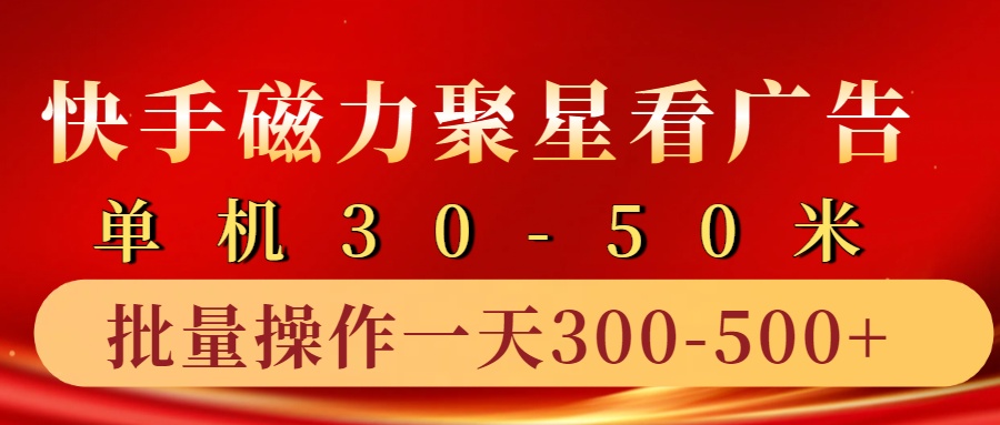 快手磁力聚星4.0实操玩法，单机30-50+10部手机一天300-500+|琦哥资源
