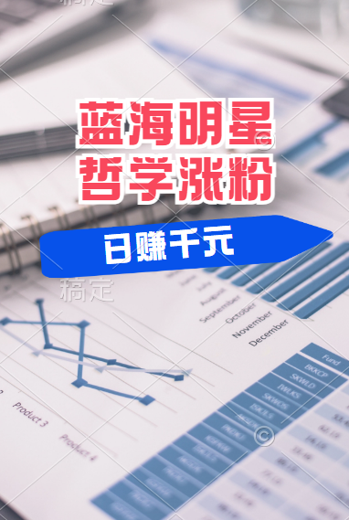 揭秘蓝海赛道明星哲学：小白逆袭日赚千元，平台分成秘籍，轻松涨粉成网红！|琦哥资源