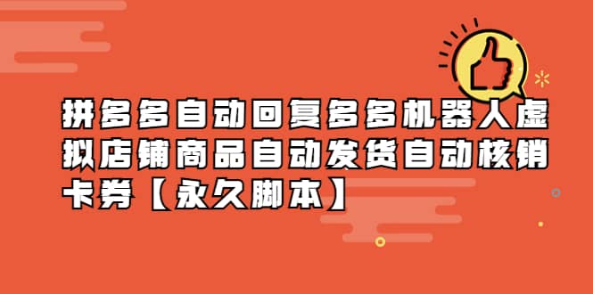 拼多多自动回复多多机器人虚拟店铺商品自动发货自动核销卡券【永久脚本】|琦哥资源