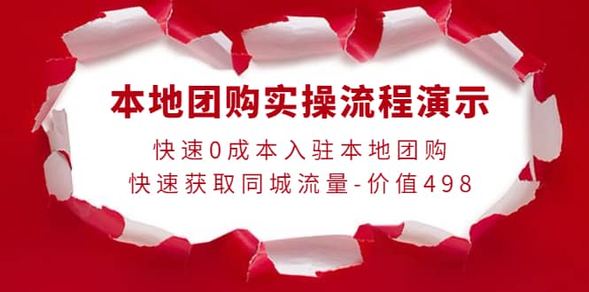 本地团购实操流程演示，快速0成本入驻本地团购，快速获取同城流量-价值498|琦哥资源