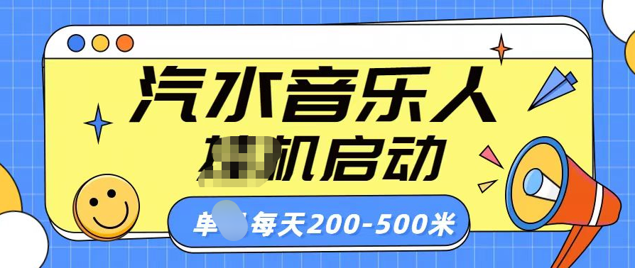 汽水音乐人挂机计划单机每天200-500米|琦哥资源