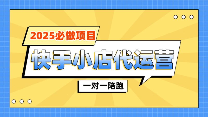 【陪跑项目】快手小店代运营|琦哥资源