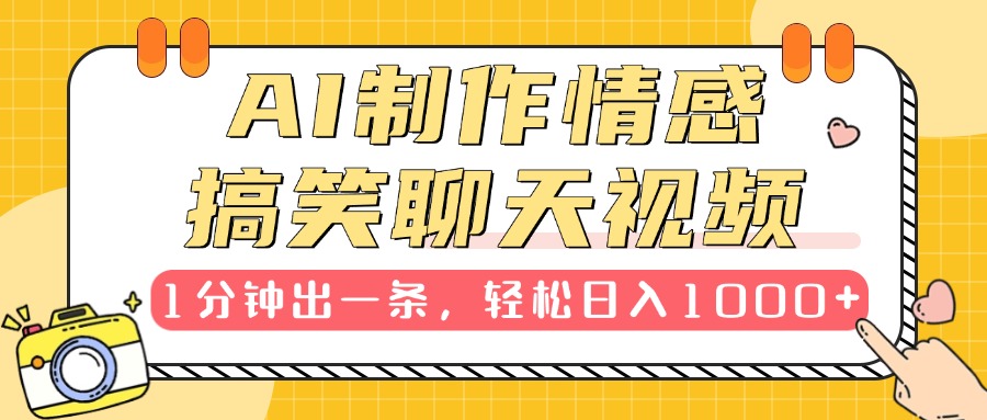 AI制作情感搞笑聊天视频，1分钟出一条，轻松日入1000+，新手也能轻松上手|琦哥资源