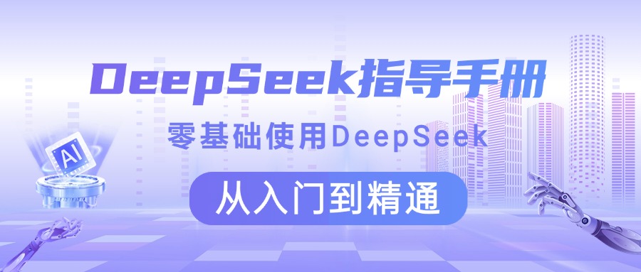 DeepSeek指导手册 零基础使用 从入门到精通|琦哥资源