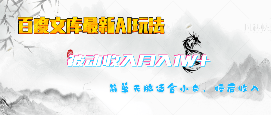 百度文库长期被动收入月入1W+项目|琦哥资源