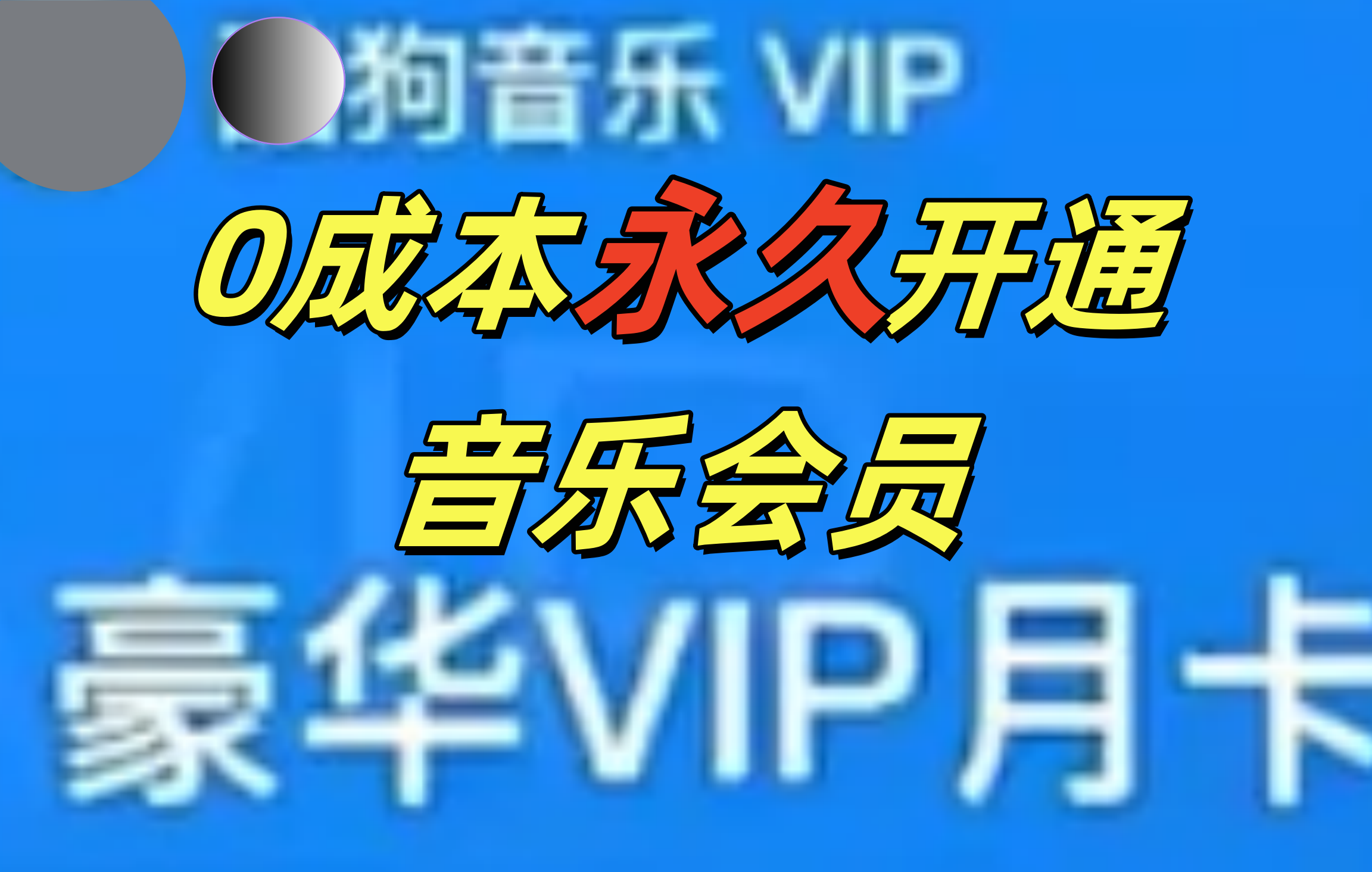0成本永久音乐会员，可自用可变卖，多种变现形式日入300-500|琦哥资源