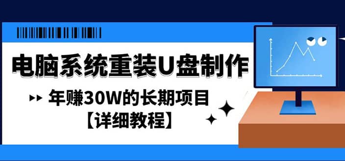 电脑系统重装U盘制作，长期项目【详细教程】|琦哥资源