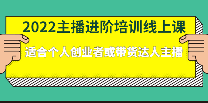 2022主播进阶培训线上专栏价值980元|琦哥资源