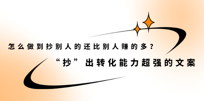 怎么做到抄别人的还比别人赚的多？【付费文章】|琦哥资源