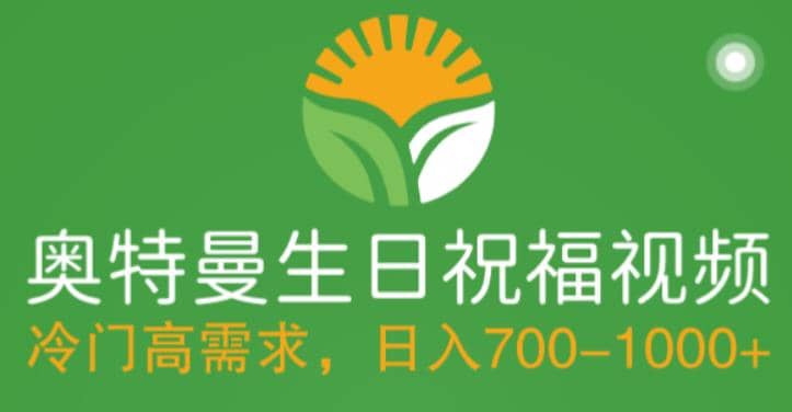 冷门高需求，奥特曼生日祝福视频，零基础制作全套教程，日入700+【附素材】|琦哥资源