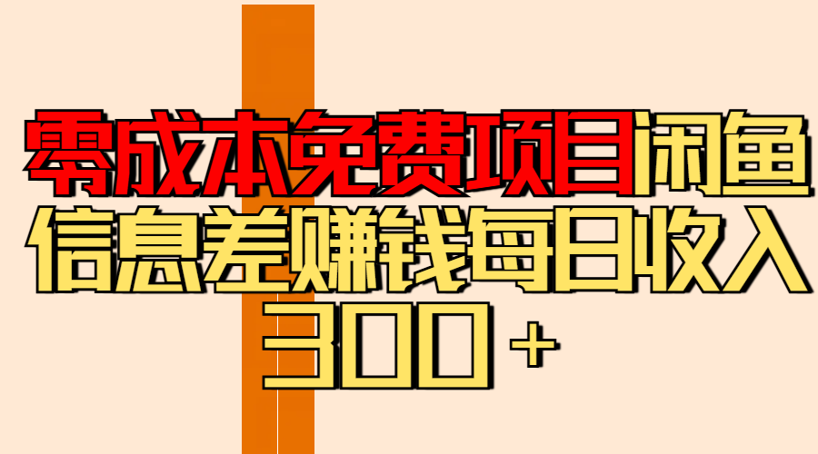零成本免费项目分享闲鱼信息差赚钱每日收入300＋|琦哥资源