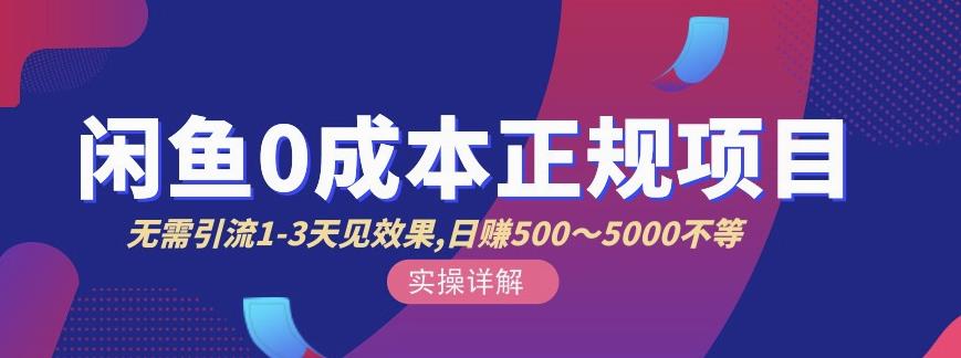 宇晨闲鱼无货源，十几节课程丰富讲诉闲鱼卖货技巧，价值6980|琦哥资源