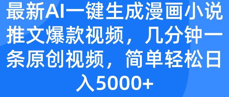 最新AI一键生成漫画小说推文爆款视频，几分钟一条原创视频，简单轻松日入5000+|琦哥资源