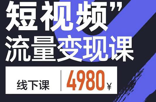 短视频流量变现课，学成即可上路，抓住时代的红利|琦哥资源