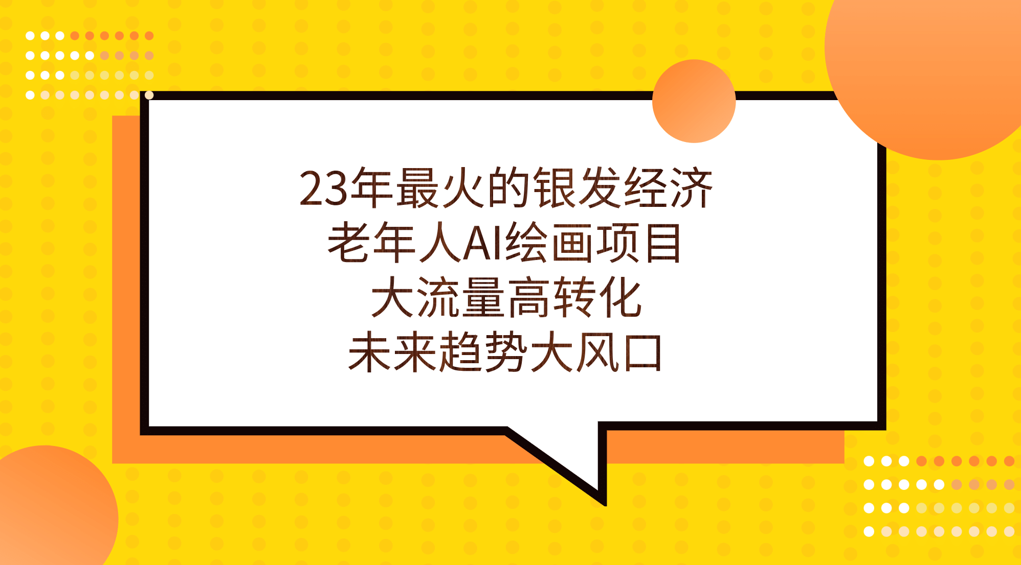 23年最火的银发经济，老年人AI绘画项目，大流量高转化，未来趋势大风口|琦哥资源