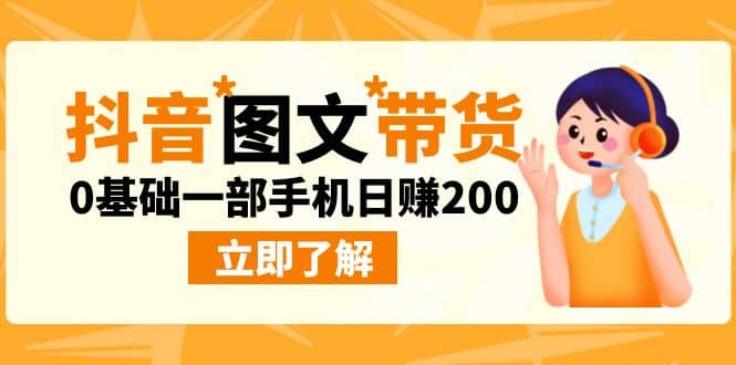 最新抖音图文带货玩法，0基础一部手机日赚200|琦哥资源