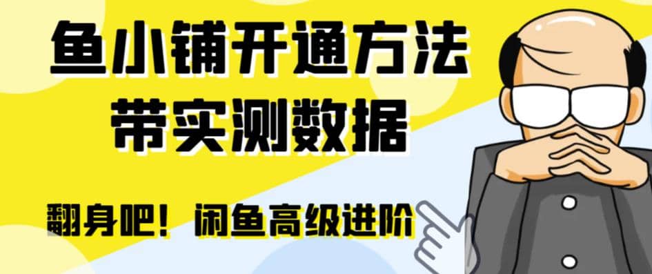 闲鱼高阶闲管家开通鱼小铺：零成本更高效率提升交易量|琦哥资源