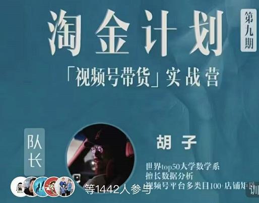 胡子·淘金计划之视频号带货实战营，带你玩转视频号|琦哥资源