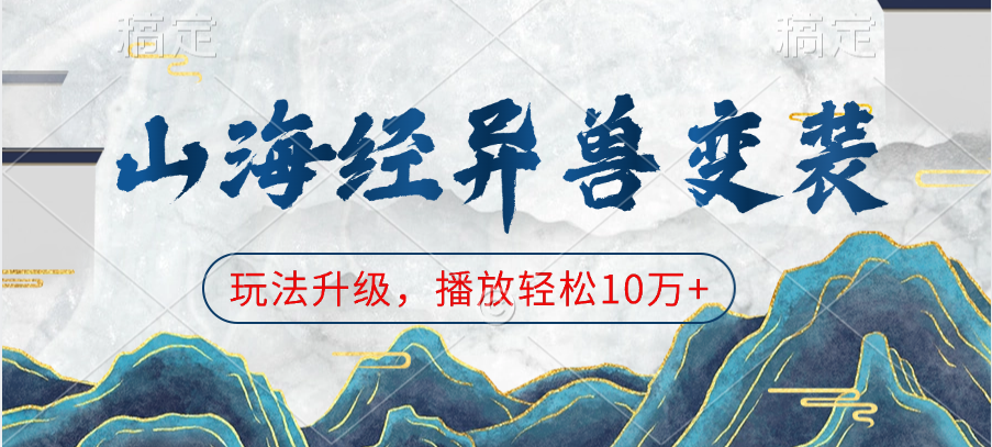 山海经异兽变装，玩法升级，播放轻松10万+|琦哥资源