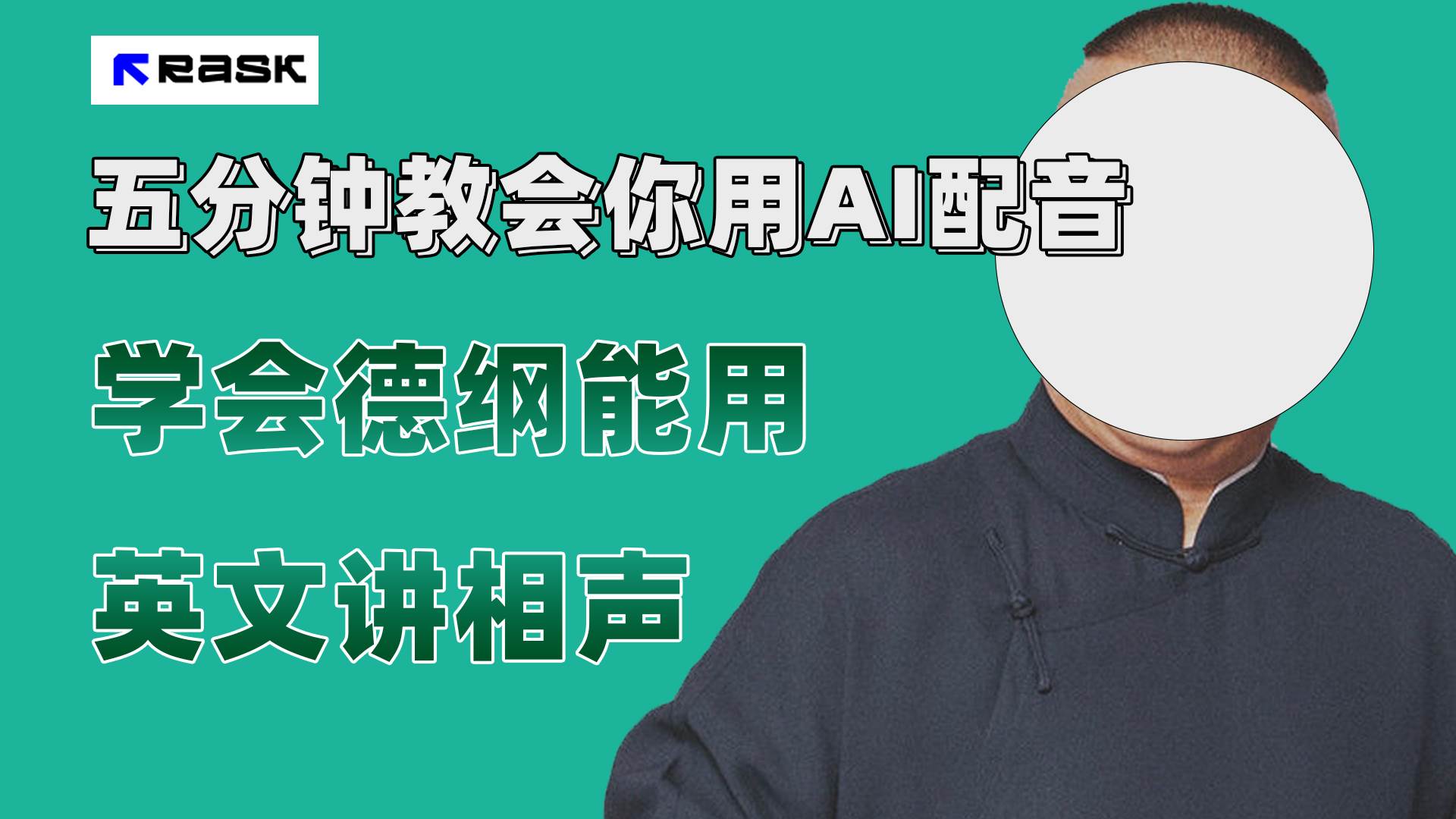 最近爆火的AI配音视频怎么制作？五分钟教会你！|琦哥资源