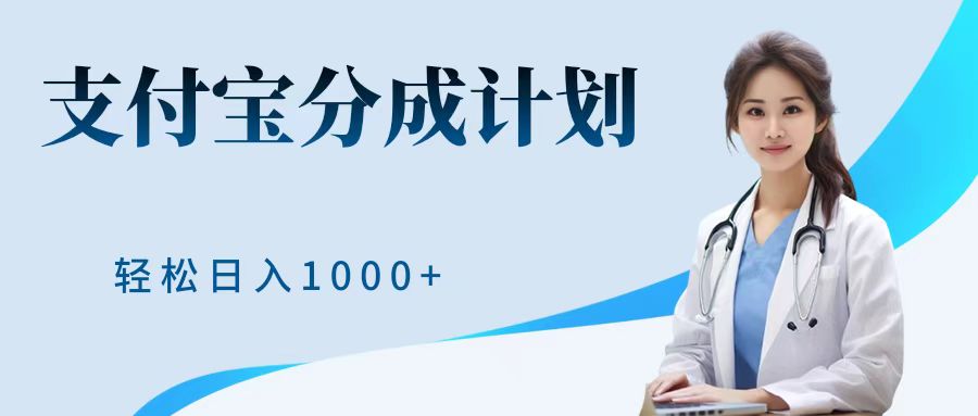 最新蓝海项目支付宝分成计划，可矩阵批量操作，轻松日入1000＋|琦哥资源