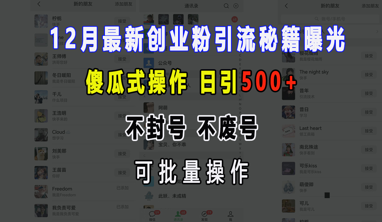 12月最新创业粉引流秘籍曝光 傻瓜式操作 日引500+ 不封号，不废号，可批量操作！|琦哥资源