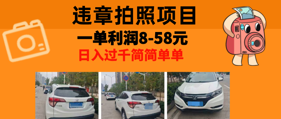最强副业违章拍照，一单利润8-58元，全国大小城市都可做|琦哥资源