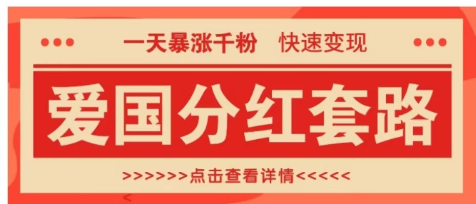 一个极其火爆的涨粉玩法，一天暴涨千粉的爱国分红套路，快速变现日入300+|琦哥资源