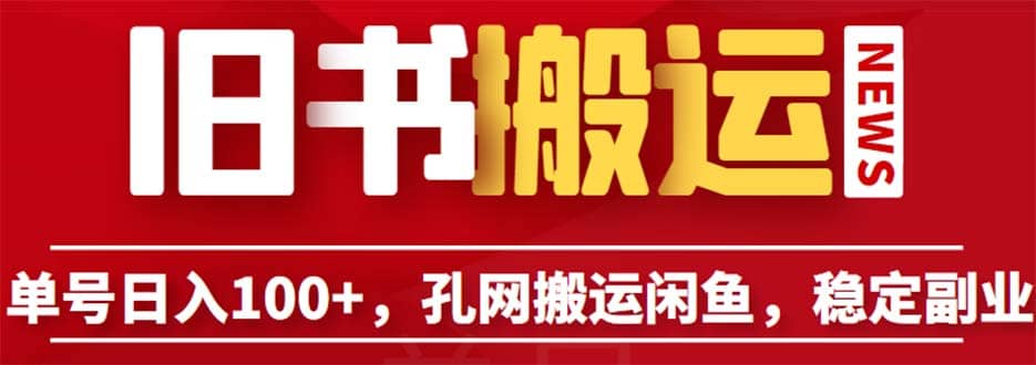 单号日入100+，孔夫子旧书网搬运闲鱼，长期靠谱副业项目（教程+软件）|琦哥资源