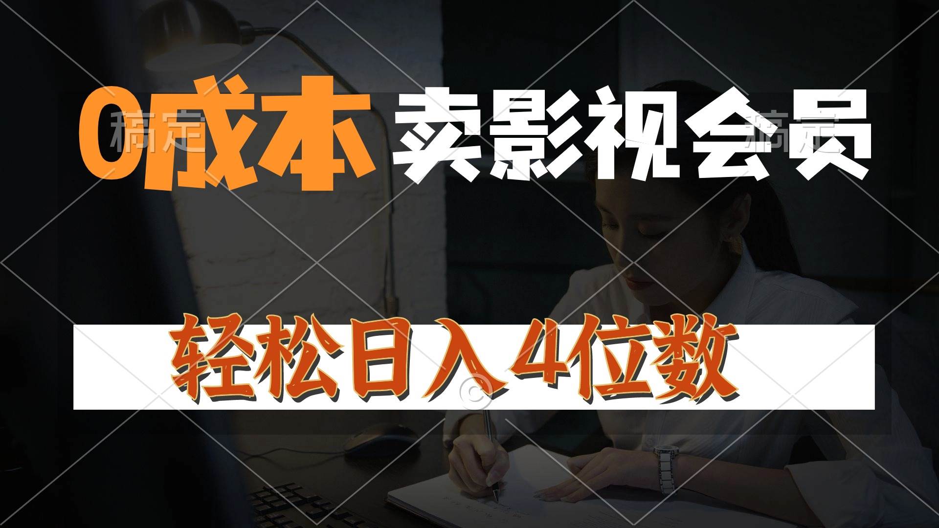 0成本售卖影视会员，一天上百单，轻松日入4位数，月入3w+|琦哥资源