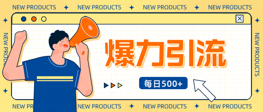 12月最新创业粉引流秘籍曝光 傻瓜式操作 日引500+不封号，不废号，可批量操作！！！|琦哥资源
