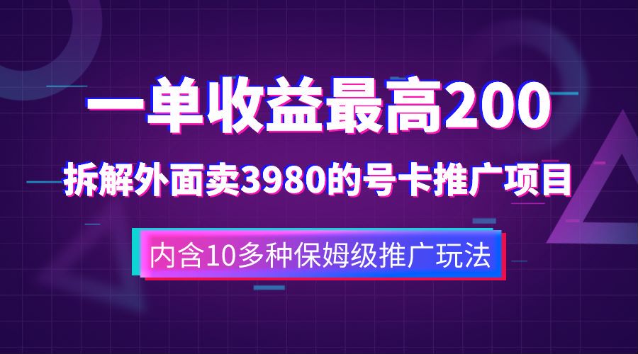 一单收益最高200，拆解外面卖3980的手机号卡推广项目（内含10多种保姆级推广玩法）|琦哥资源