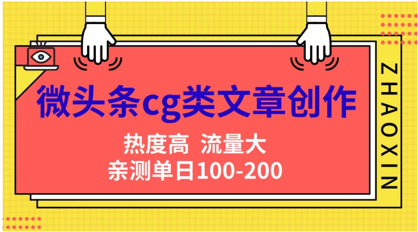 微头条cg类文章创作，AI一键生成爆文，热度高，流量大，亲测单日变现200＋，小白快速上手|琦哥资源