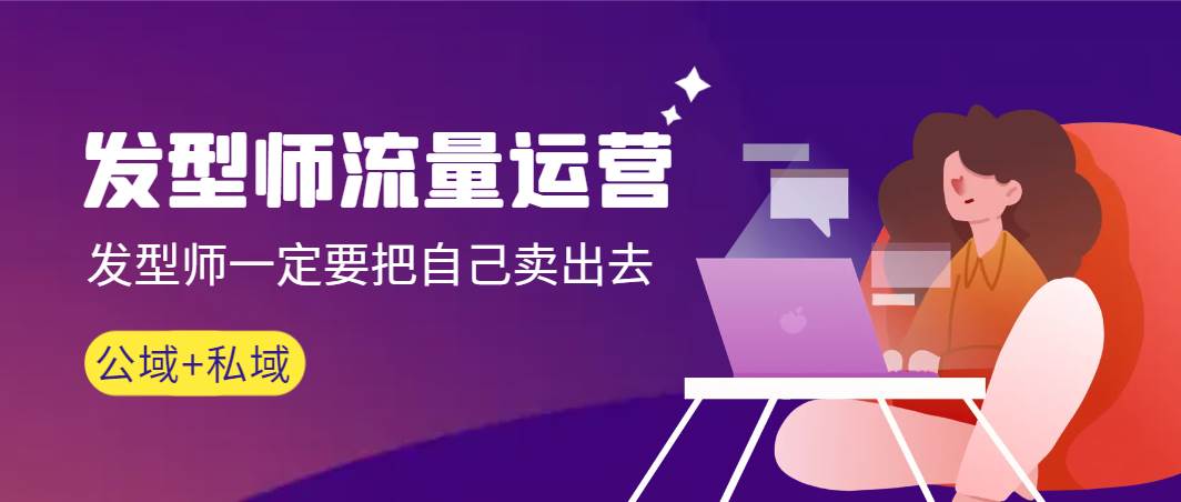 发型师 流量运营，发型师一定要把自己卖出去（公域+私城）高清无水印|琦哥资源