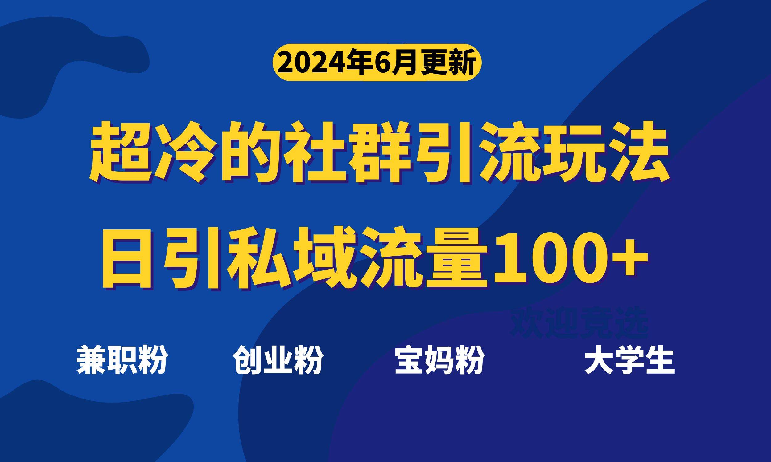 超冷门的社群引流玩法，日引精准粉100+，赶紧用！|琦哥资源