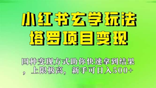 新手也能日入500的玩法，上限极高，小红书玄学玩法，塔罗项目变现大揭秘|琦哥资源