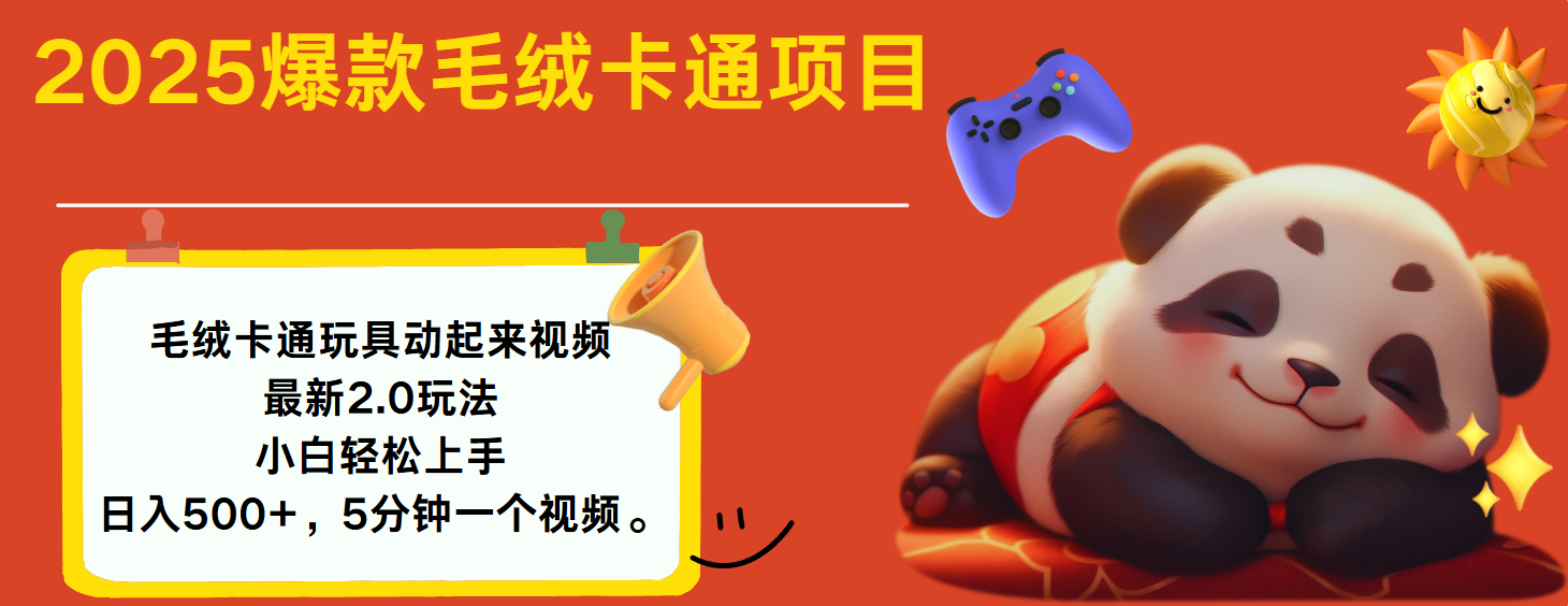 2025爆款让毛绒卡通玩具动起来2.0最新玩法|琦哥资源