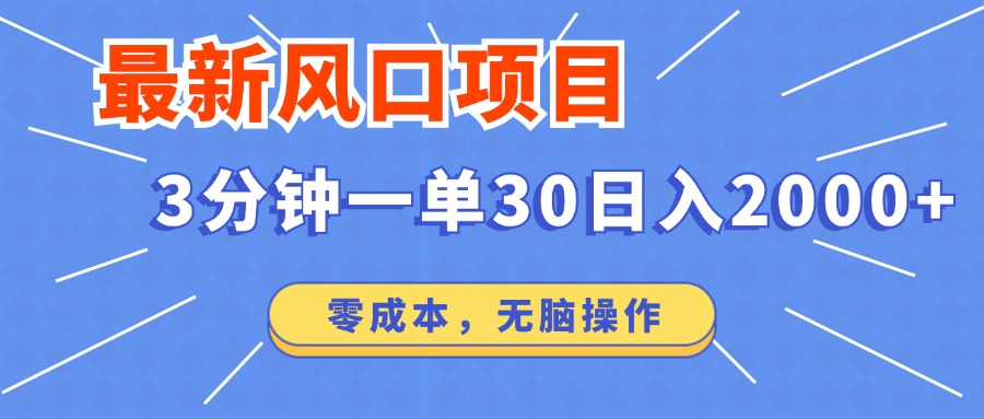 短剧项目，最新风口项目，3分钟一单30，零成本，无脑操作|琦哥资源